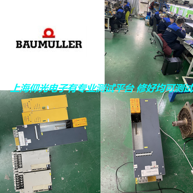 上海專(zhuān)業(yè)維修Baumueller鮑米勒/苞米勒驅(qū)動(dòng)器報(bào)警100/102/103修理